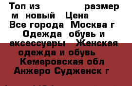 Топ из NewYorker , размер м ,новый › Цена ­ 150 - Все города, Москва г. Одежда, обувь и аксессуары » Женская одежда и обувь   . Кемеровская обл.,Анжеро-Судженск г.